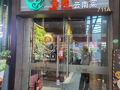 门面-雀舞云南菜(天津天河城购物中心店)