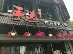 门面-手选潮汕鲜活牛肉火锅(二七广场店)
