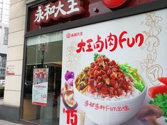 门面-永和大王(茉莉上新·胜利一路店)