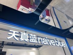 -天真蓝照相馆(杭州滨江宝龙店)