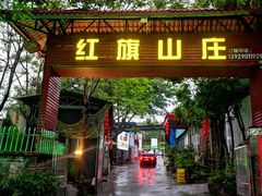 门面-红旗山庄(圭峰山店)
