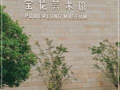 -上海宝龙美术馆