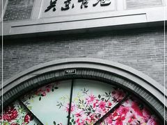-关东古巷