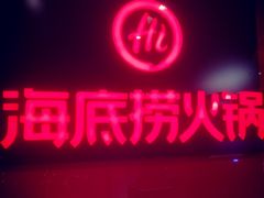 门面-海底捞火锅(团结桥店)