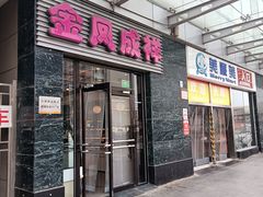 -金凤成祥(草桥店)