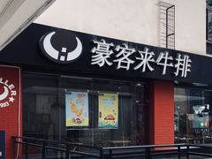 门面-豪客来牛排(重庆大学城熙街店)