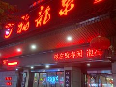 -聚春园·福龙泉澡堂(温泉店)