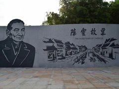 -陈云纪念馆