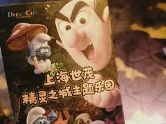 -蓝精灵乐园·世茂精灵之城主题乐园
