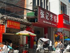 -张记米饺