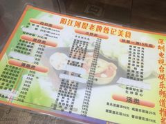 菜单-阳江河堤老牌曾记美食
