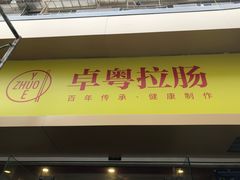 门面-卓粤拉肠(红庙店)