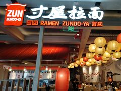 -寸屋拉面(凯德晶萃店)