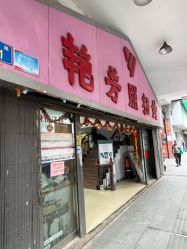 点击看大图 -艳芳照相馆