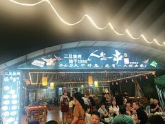 -清真·馬坡二旦烧烤(人生一串拍摄店)