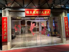 -久宴·天目湖大鱼头(恐龙园店)