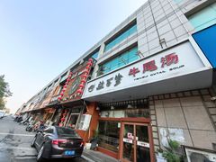 -益百岁牛尾汤(香山路店)