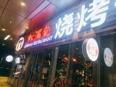 -虾满堂小龙虾烧烤(富荟广场店)