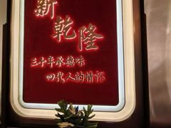 -新乾隆酒楼(帝景园店)