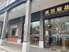 -满记甜品(湖滨店)