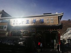 门面-老三羊汤【北兴隆街店】