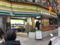 -李记清真馆(打钉巷店)