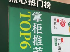 -泸溪河桃酥(西直门凯德店)