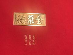-全聚德(双井店)