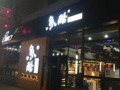 门面-鱼酷活鱼烤鱼(中联广场店)