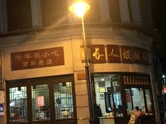 门面-长人馄饨铺(解放街店)