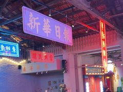 -里堂派对·独栋团建聚会小院轰趴馆(三圣乡店)