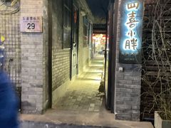 门面-四喜小胖·北京涮肉(五道营店)