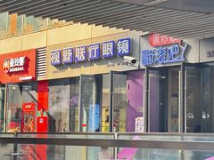 -视野联行眼镜·蔡司·尼康·豪雅·依视路(青浦宝龙店)
