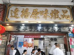 -達揚原味燉品(文明路店)