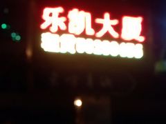 android_upload_pic-三叶眼镜城(八佰伴店)