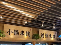 -云味馆米线(广州白云凯德店)