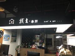 门面-我去·春饼文化主题餐厅(国定路总店)