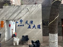 -天津五大道文化旅游区