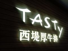 -西堤厚牛排(国瑞店)