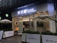 门面-爸爸糖手工吐司(上海五角场万达店)