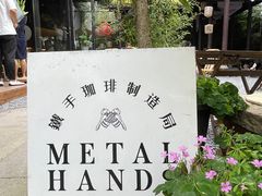 -Metal hands·铁手咖啡