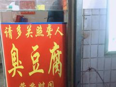 门面-无声臭豆腐(大井1号店)