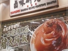 -狮头牌卤味研究所·卤味饭(花城汇南区店)