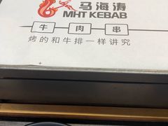 -马海涛牛肉串·午市牛腩饭·烧烤夜宵(领汇广场店)