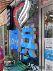 -阿兵荣辉美容理发有限公司