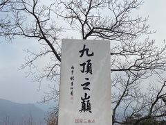 -九鼎铁刹山风景区