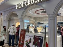 -HOT CRUSH趁热集合·现烤面包(上海环球港店)
