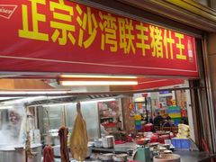 -联丰美食(番禺店)