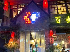 -打酱油·非遗淮扬菜(瘦西湖梅岭店)