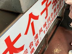 -大个子蒸饭